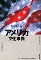 ｱﾒﾘｶ文化事典
