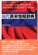 現代英米情報辞典