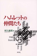 ハムレットの仲間たち