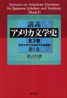 講義アメリカ文学史 第1巻 東京大学文学部英文科講義録