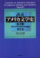 講義アメリカ文学史 第2巻 東京大学文学部英文科講義録