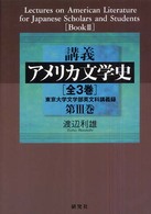 講義アメリカ文学史 第3巻 東京大学文学部英文科講義録