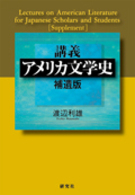 講義アメリカ文学史 補遺版 東京大学文学部英文科講義録