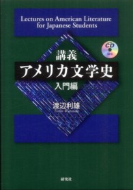 講義アメリカ文学史 入門編