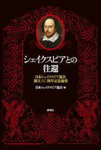 シェイクスピアとの往還 日本シェイクスピア協会創立六〇周年記念論集