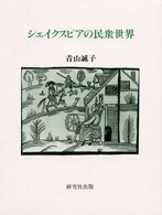 シェイクスピアの民衆世界