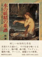 水の妖精の系譜 文学と絵画をめぐる異界の文化誌