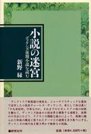 小説の迷宮 ディケンズ後期小説を読む