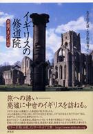 イギリスの修道院 廃墟の美への招待