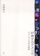 抒情するアメリカ モダニズム文学の明滅
