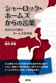 シャーロック・ホームズからの言葉 名せりふで読むホームズ全作品