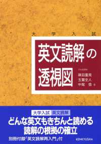 英文読解の透視図 大学入試