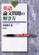 英語論文問題の解き方