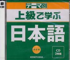 上級で学ぶ日本語 CD テーマ別