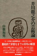 芥川龍之介の芸術論