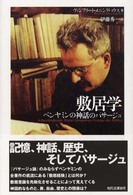 敷居学 ベンヤミンの神話のパサージュ