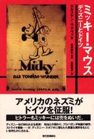 ミッキー・マウス ディズニーとドイツ