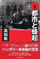都市と蜂起
