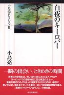 白夜のキーロパー