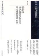 須磨記 清少納言松島日記 源氏物語雲隠六帖 日本古典偽書叢刊 ; 第2巻