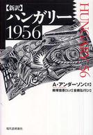 ハンガリー1956 新訳