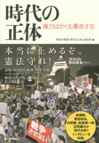 権力はかくも暴走する 時代の正体