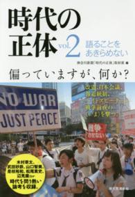 語ることをあきらめない 時代の正体