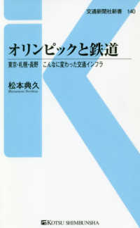オリンピックと鉄道 東京・札幌・長野こんなに変わった交通インフラ 交通新聞社新書 ; 140