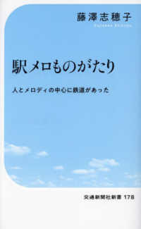 駅メロものがたり 人とメロディの中心に鉄道があった 交通新聞社新書 ; 178