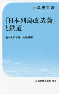 「日本列島改造論」と鉄道 田中角栄が描いた路線網 交通新聞社新書