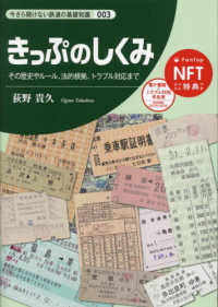 きっぷのしくみ その歴史やルール、法的根拠、トラブル対応まで 今さら聞けない鉄道の基礎知識