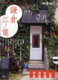 鎌倉・江ノ電 散歩の達人テーマ版ｍｏｏｋ