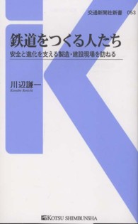 鉄道をつくる人たち 安全と進化を支える製造・建設現場を訪ねる