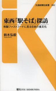 東西「駅そば」探訪 和製ファストフードに見る日本の食文化 交通新聞社新書 ; 062