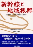 新幹線と地域振興 新幹線をより有効に活用するために