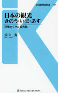 日本の観光 きのう・いま・あす  現場からみた観光論 交通新聞社新書 ; 107