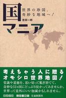 国マニア―世界の珍国、奇妙な地域へ!