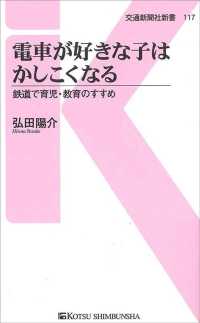 電車が好きな子はかしこくなる 鉄道で育児・教育のすすめ 交通新聞社新書 ; 117