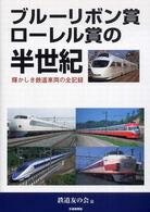 ブルーリボン賞ローレル賞の半世紀 輝かしき鉄道車両の全記録