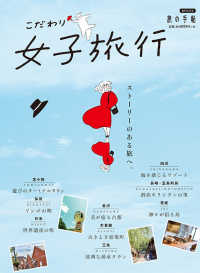 こだわり女子旅行 ストーリーのある旅へ。 旅の手帖mook