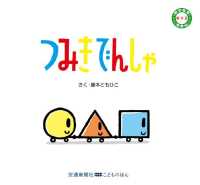 つみきでんしゃ 交通新聞社こどものほん
