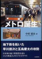 メトロ誕生 地下鉄を拓いた早川徳次と五島慶太の攻防