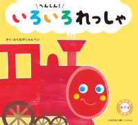 へんしん!いろいろれっしゃ 交通新聞社こどものほん：のりもの0・1・2えほん