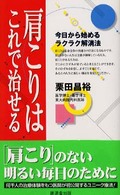肩こりはこれで治せる 今日から始めるラクラク解消法