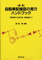 最新自動車配線図の見方ハンドブック 国産車から欧州車、米国車まで
