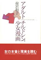 アダルトチルドレンと少女漫画 人並みにやってこれた女の子達へ--。