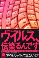 ｳｲﾙｽ､伝染 (うつ) るんです あなたのﾊﾟｿｺﾝが狙われている