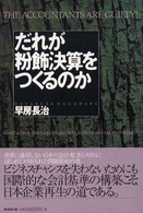 だれが粉飾決算をつくるのか