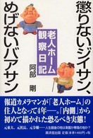 懲りないジイサン、めげないバアサン 老人ホーム観察日記