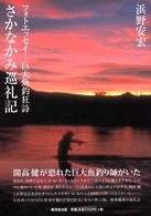 さかなかみ巡礼記 フォトエッセイ -- 巨大魚釣狂詩